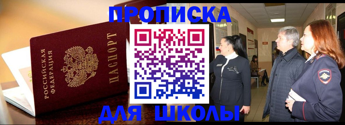 прописка для школы в Алексеевке